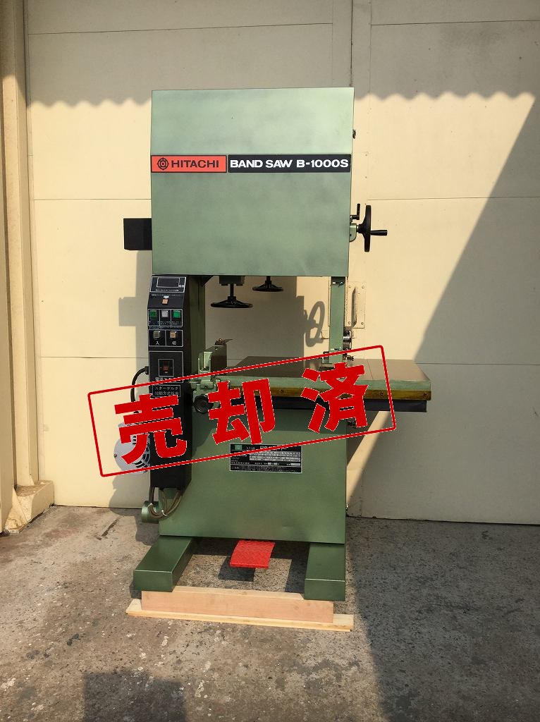 【日立】大型バンドソー　B-1000S　　　5馬力
