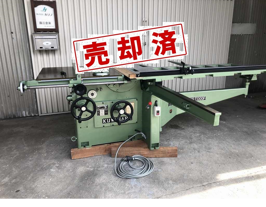 【クワハラ】軸傾斜横切丸のこ盤　KS-T1300F-S　（整備済）