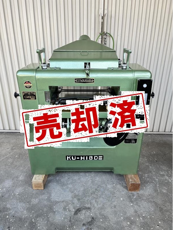 【クワハラ】自動一面カンナ　ＫＵ-Ｈ18DⅢ　450巾（3枚刃）【整備済】