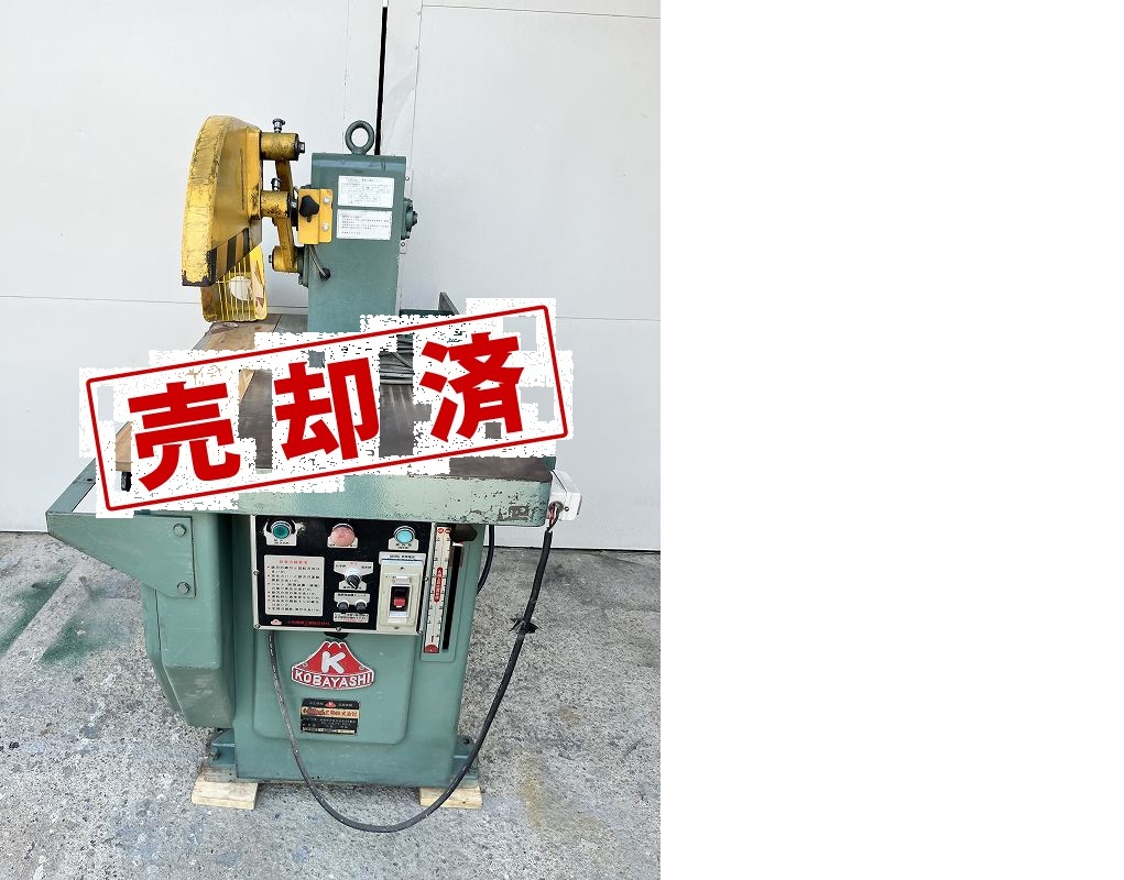 小林機械工業　クロスカットソー　KM-5C-600型（1）（現状渡し）