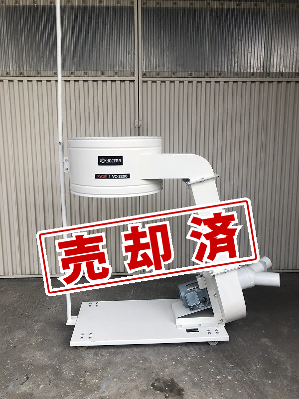 【リョービ】中古 集塵機　VC-3200 2022