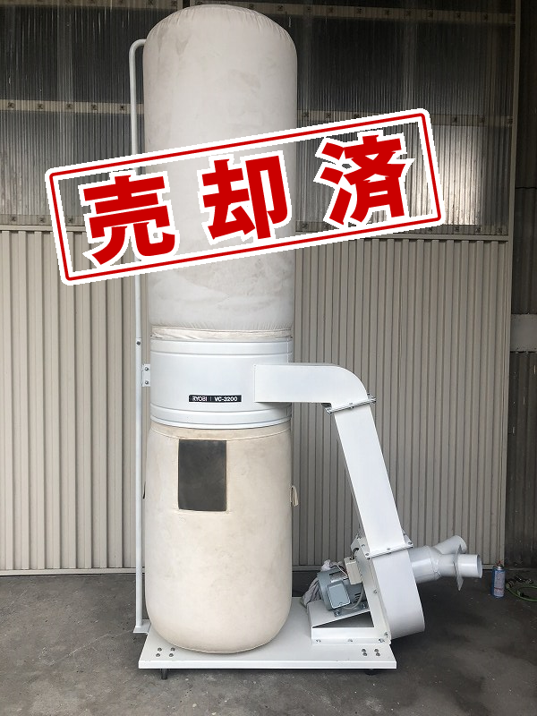 【リョービ】中古 集塵機　VC-3200