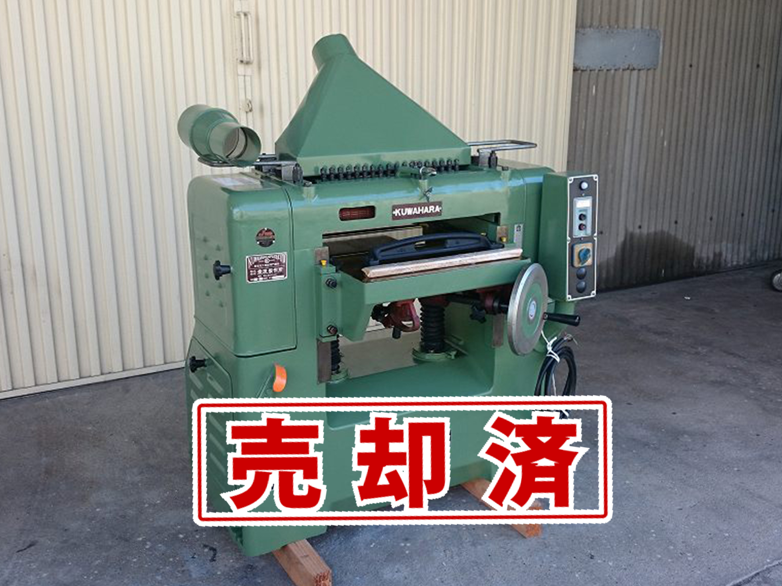 ■売約済み【クワハラ】中古自動一面かんな盤　KU-H18DⅢ（450幅）　３枚刃