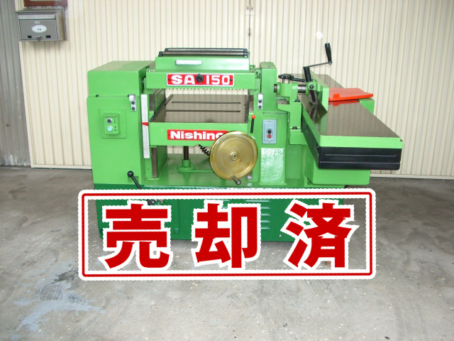 【西野製作所】自動カンナ/二種兼用機　SA-150