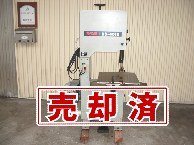 【リョービ】バンドソーBS-401B【グレー色】200V(1.5Kw)