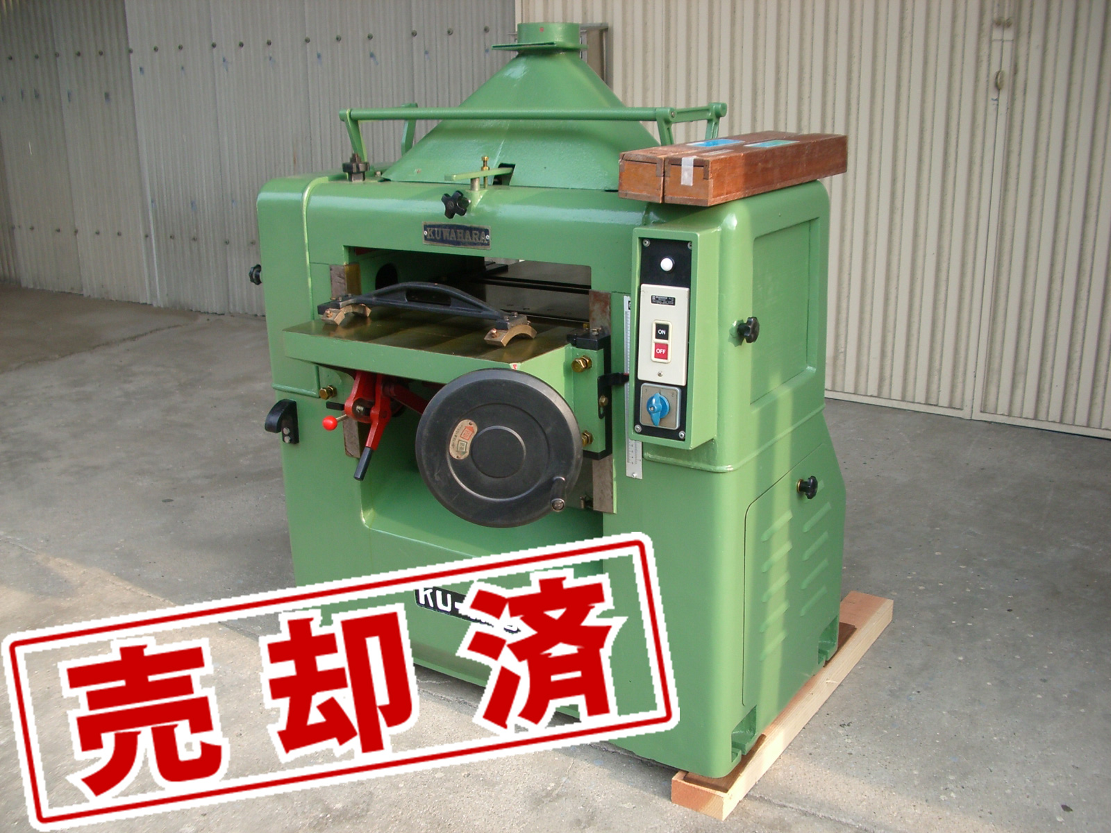 ■売約済み　【クワハラ】自動一面カンナ盤　KU-H18D　450㎜（整備済）