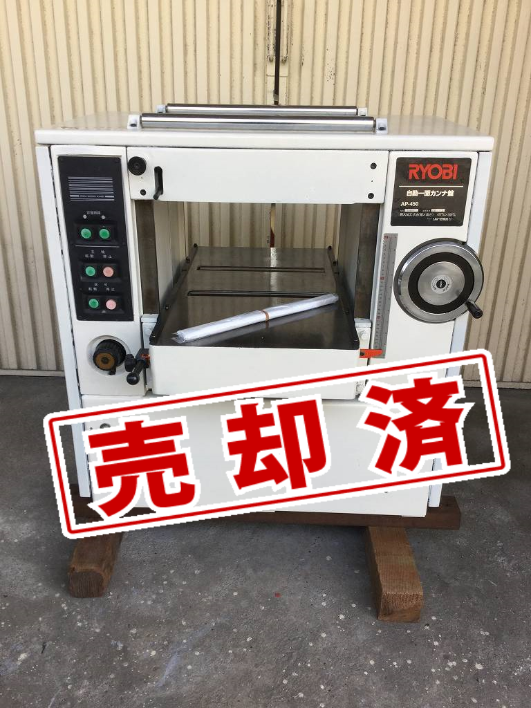 【リョービ】自動一面カンナ盤（整備済）ＡＰ-450