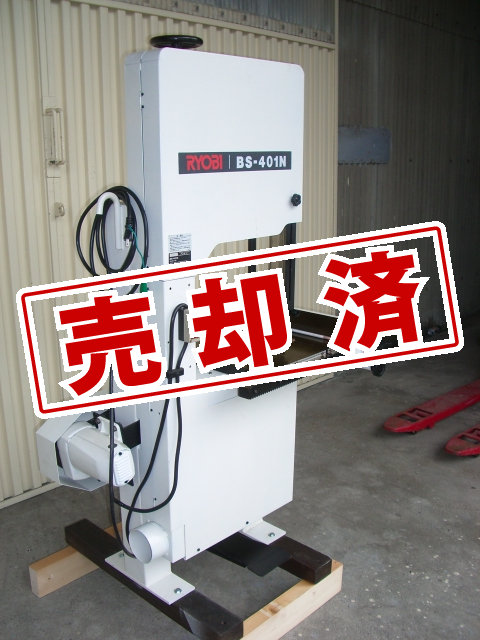 【リョービ】中古バンドソー　BS-401B　（200V）1.5KW 新品帯鋸刃付