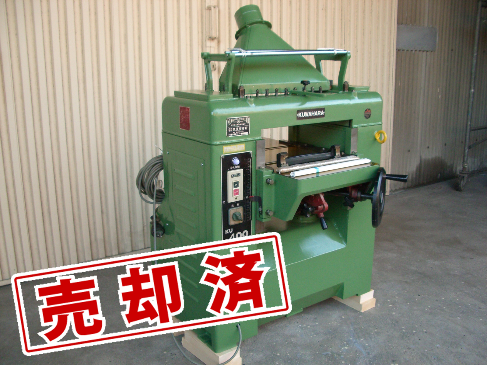 ■売約済み　【クワハラ】自動一面カンナ盤　KU-400　（整備済）