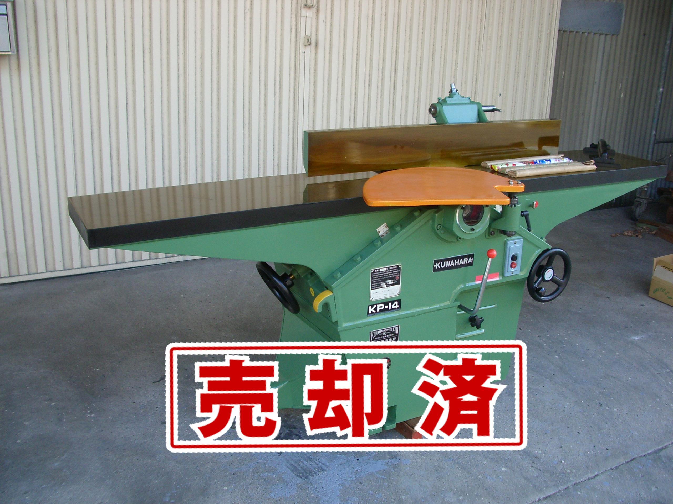 ■売約済み　【クワハラ】手押しカンナ盤　KP-14DX　（350）　4枚刃
