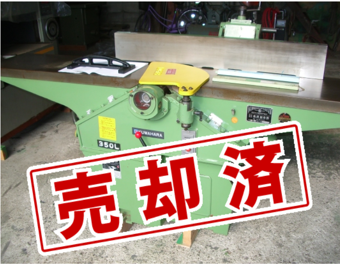 【クワハラ】手押しカンナ盤　KP-350L　4枚刃