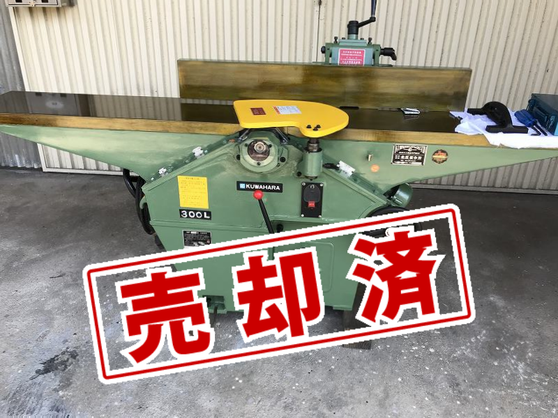 【クワハラ】手押しカンナ盤 　KP-300L　 4枚刃
