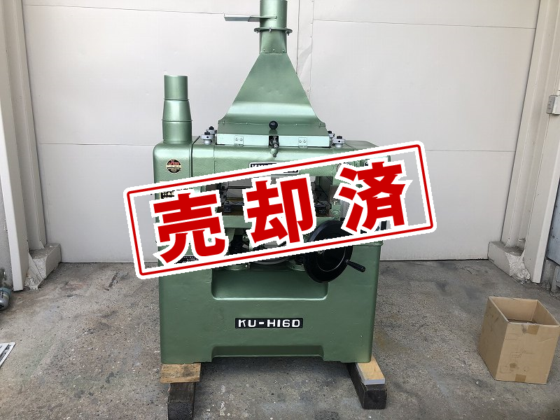 【クワハラ】自動一面カンナ　ＫＵ-Ｈ16D　400巾（3枚刃）【整備済】