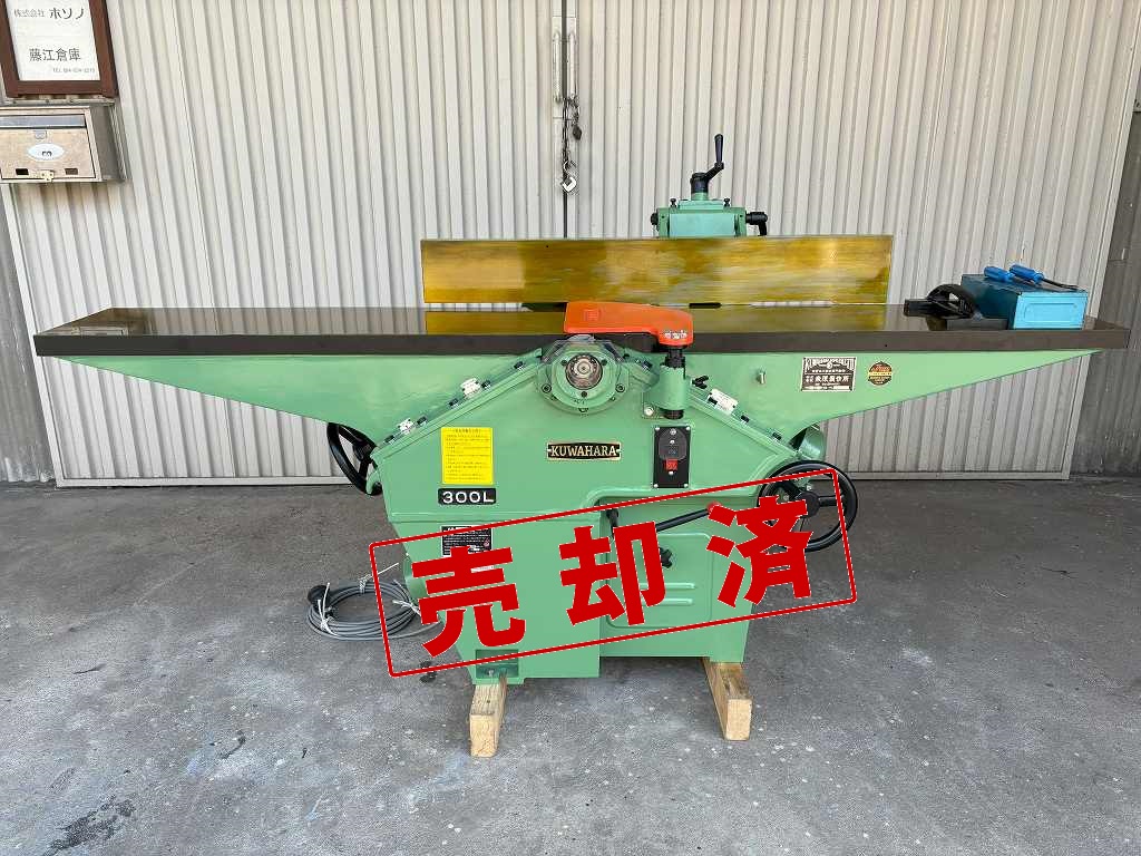 【クワハラ】手押しカンナ盤 　KP-300L-DX 4枚刃