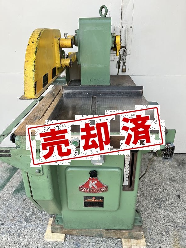 小林機械工業　クロスカットソー　KM-5C-600型（2）（現状渡し）