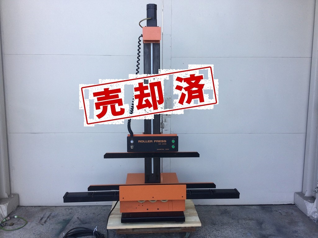 【信越工機】ローラープレス　SR-2095