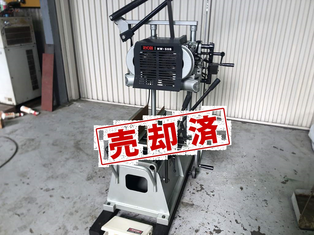 【リョービ】　カマアリホゾ取り機　HW-50B(三相200Ｖ)