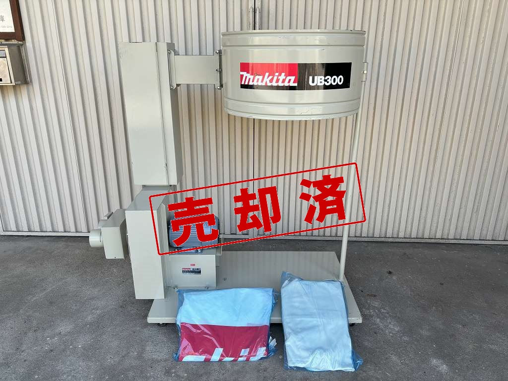【マキタ】　集塵機　UB300/SP　口径100φ×2　200Ｖ　2.2Ｋｗ（サイレンサー付）（整備済）集じん袋（上下）新品