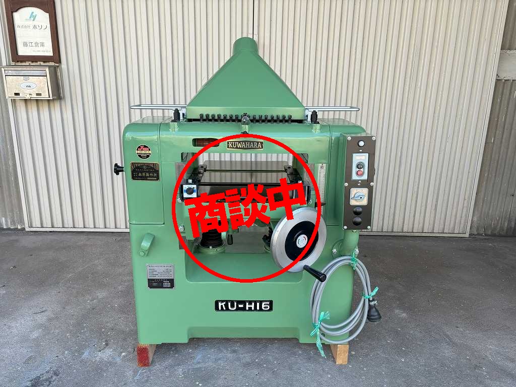 【クワハラ】自動一面カンナ　ＫＵ-Ｈ16DⅢ　400巾（エンシンブロック替刃式）【整備済】