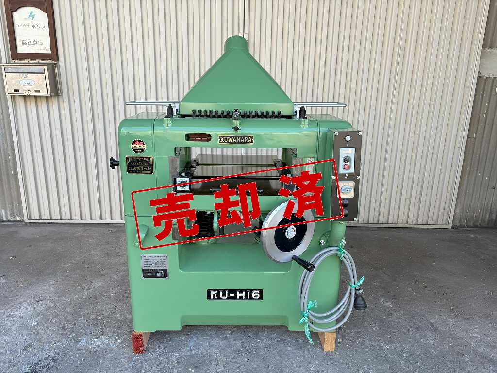 【クワハラ】自動一面カンナ　ＫＵ-Ｈ16DⅢ　400巾（エンシンブロック替刃式）【整備済】