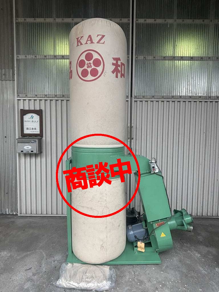 【協和】集じん機　KAZ-3CS　B5793　三相200V