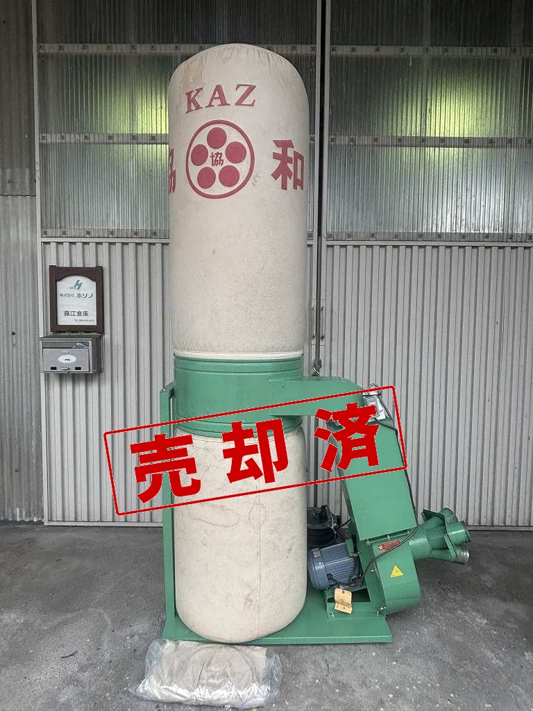 【協和】集じん機　KAZ-3CS　B5793　三相200V