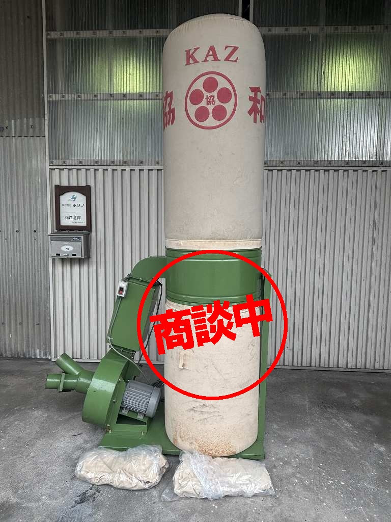 【協和】集じん機　KAZ-3CS　A9565　三相200V