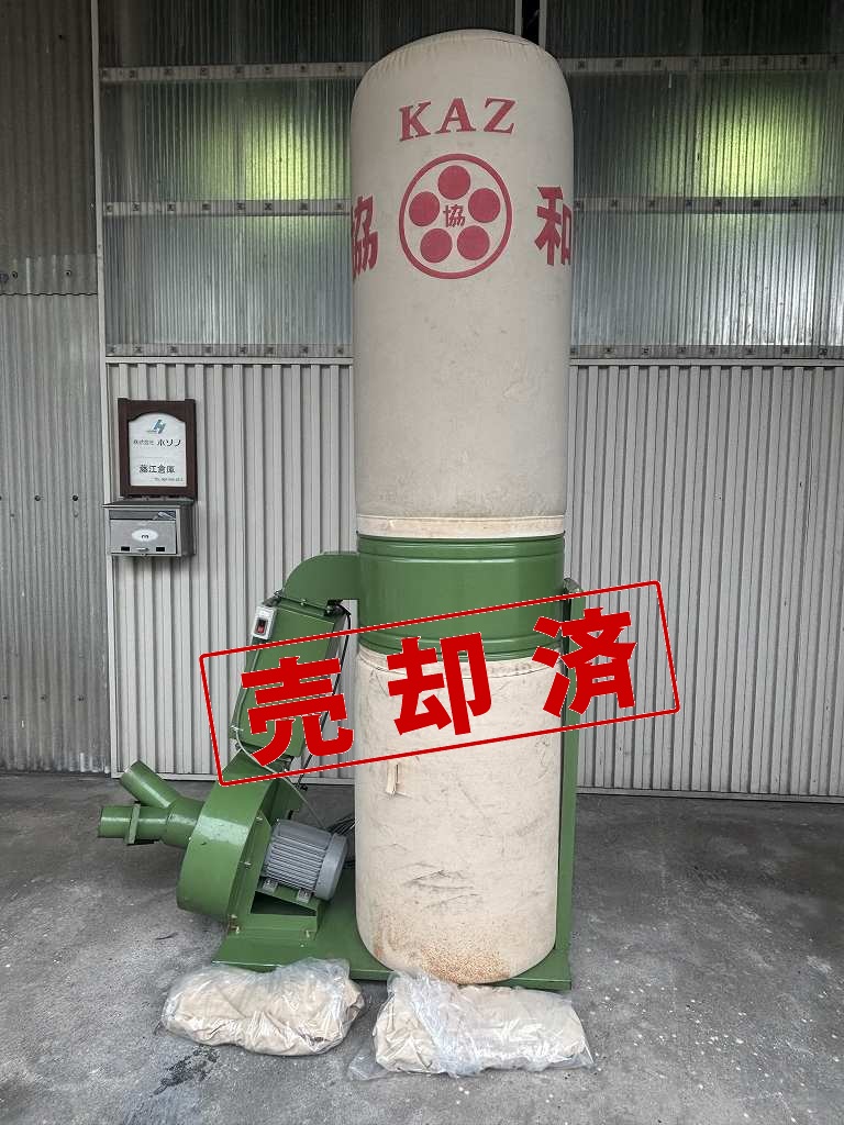 【協和】集じん機　KAZ-3CS　A9565　三相200V