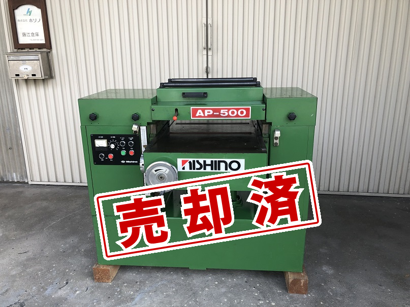 【西野製作所】自動一面カンナ(自動昇降）　AP-500　500巾（3枚刃）