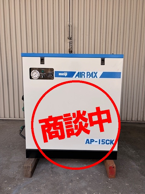 【明治】コンプレッサー　AIR　PAX　　AP-15CK（1.5KW）200V