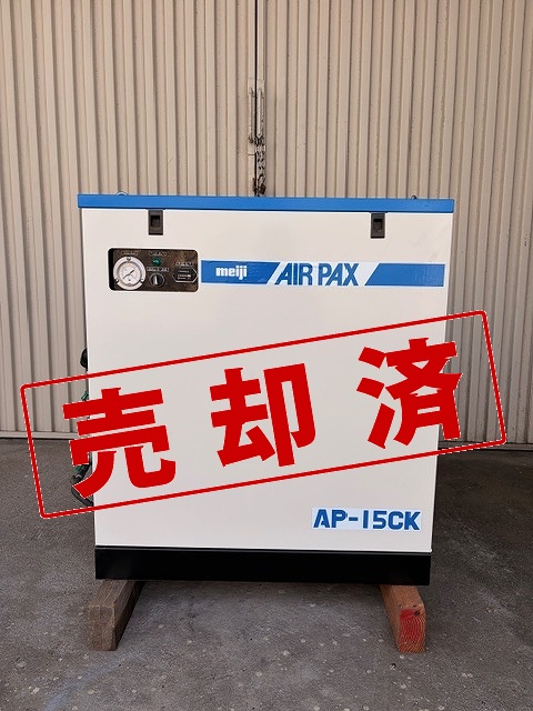 【明治】コンプレッサー　AIR　PAX　　AP-15CK（1.5KW）200V
