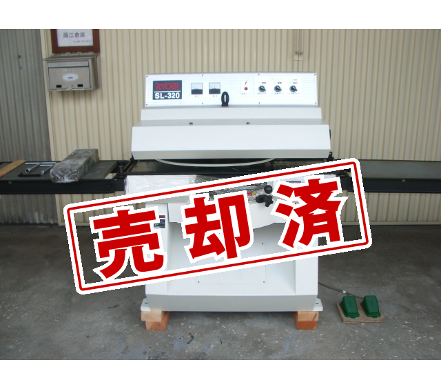 【リョービ】超仕上カンナ盤　SL-320 整備済（送材ベルト新品）