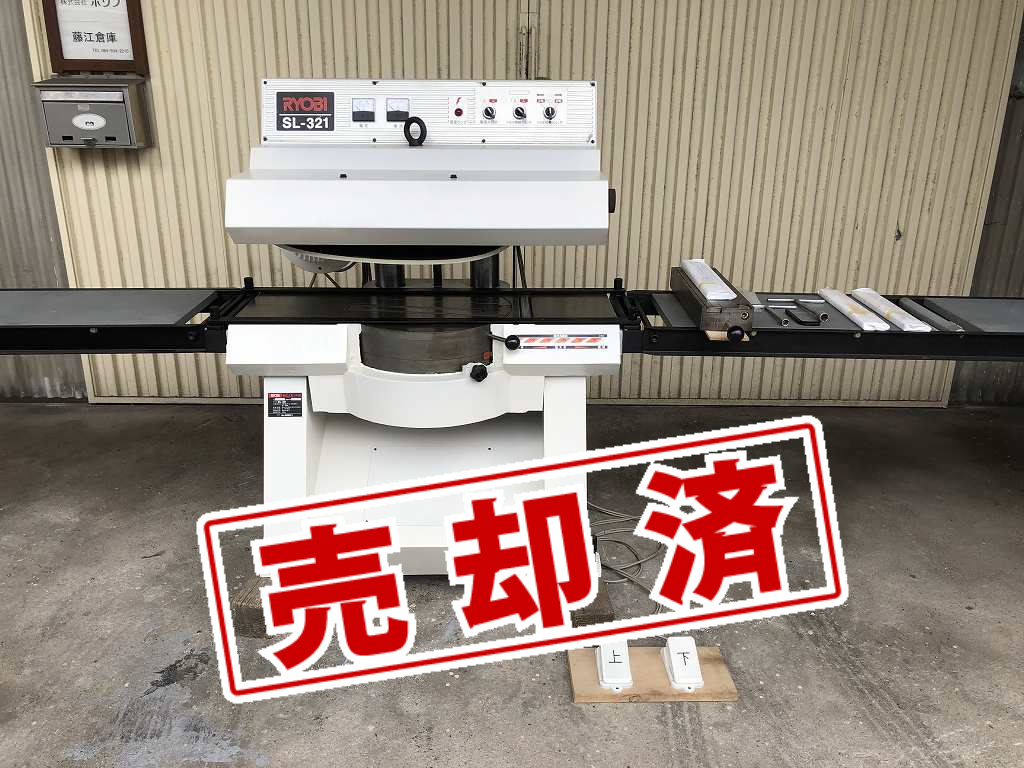 【リョービ】超仕上カンナ盤　SL-321 整備済（送材ベルト新品）